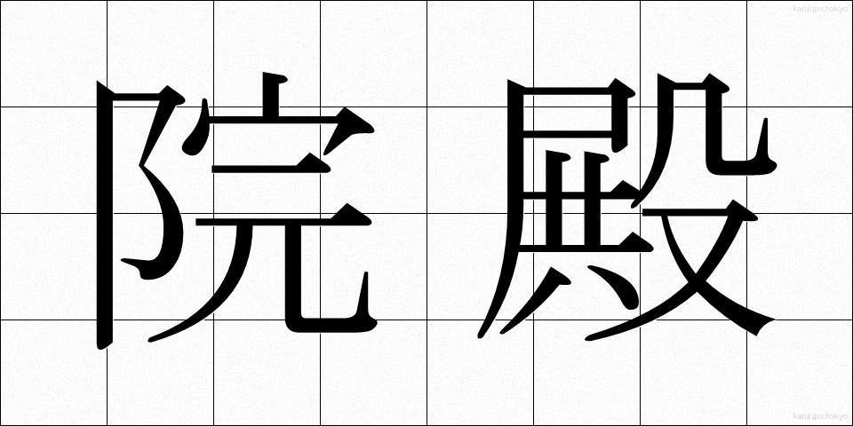 院殿 (いんでん)