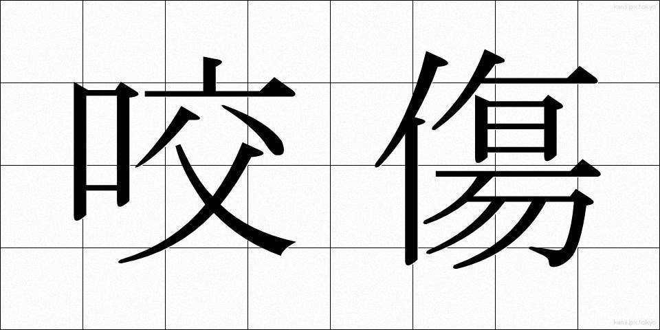 咬傷 (こうしょう)