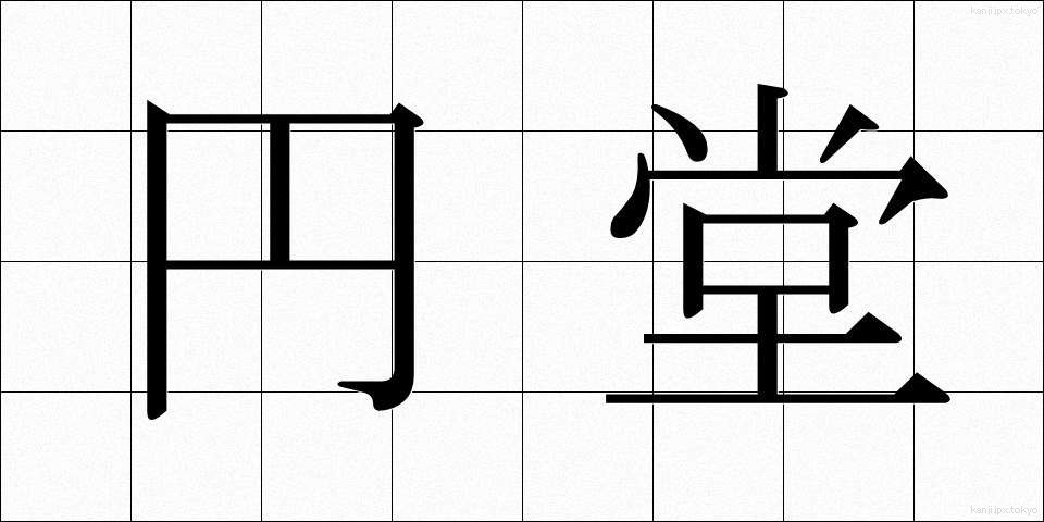 円堂 (えんどう)