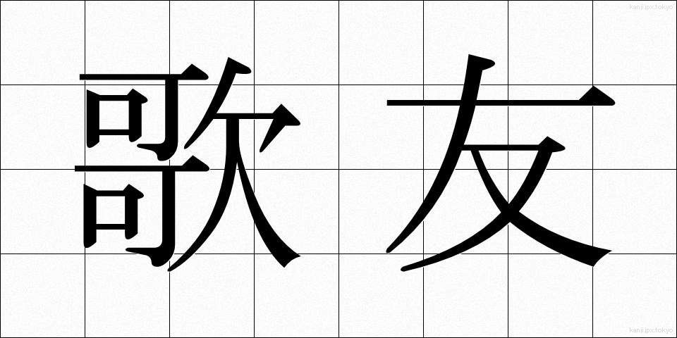歌友 (かゆう)