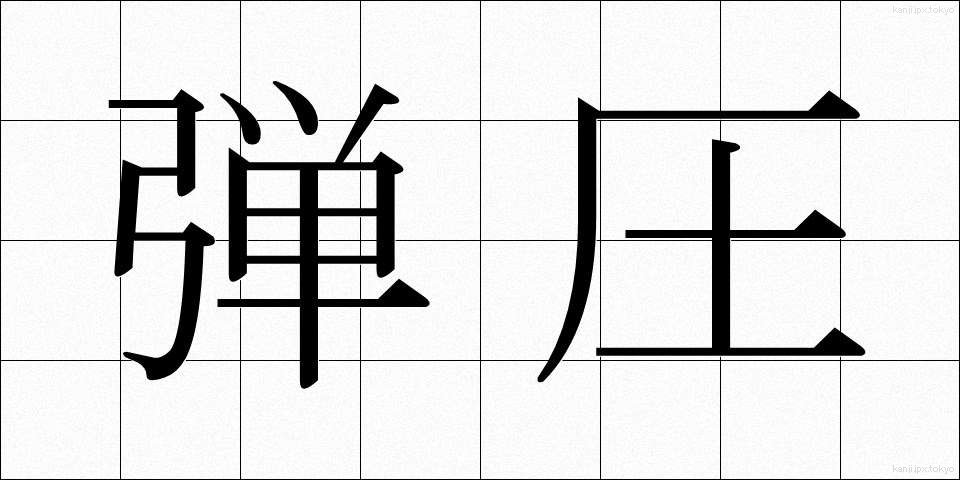 弾圧 (だんあつ)
