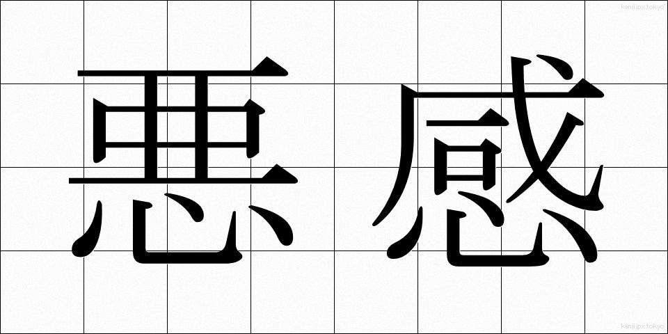 悪感 (あくかん)