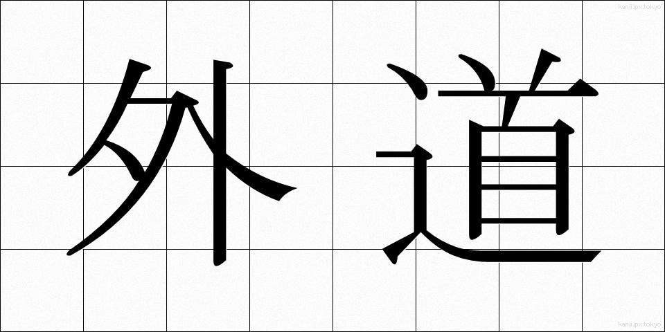 外道 (げどう)
