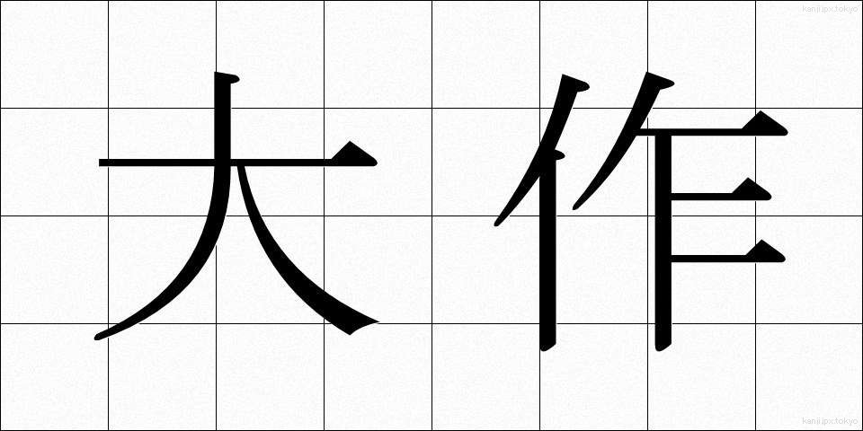 大作 (たいさく)