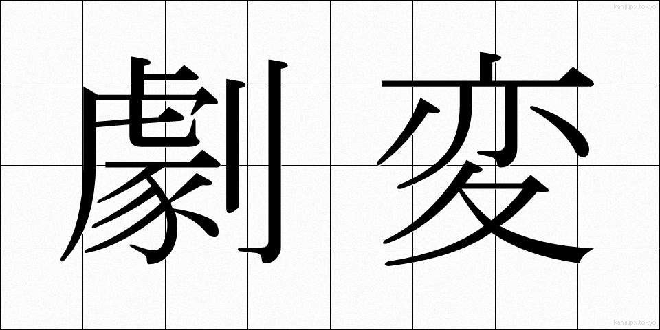 劇変 (げきへん)