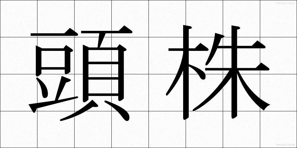 頭株 (とうかぶ)
