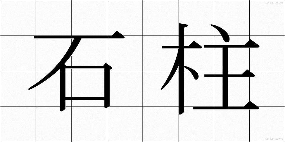 石柱 (せきちゅう)