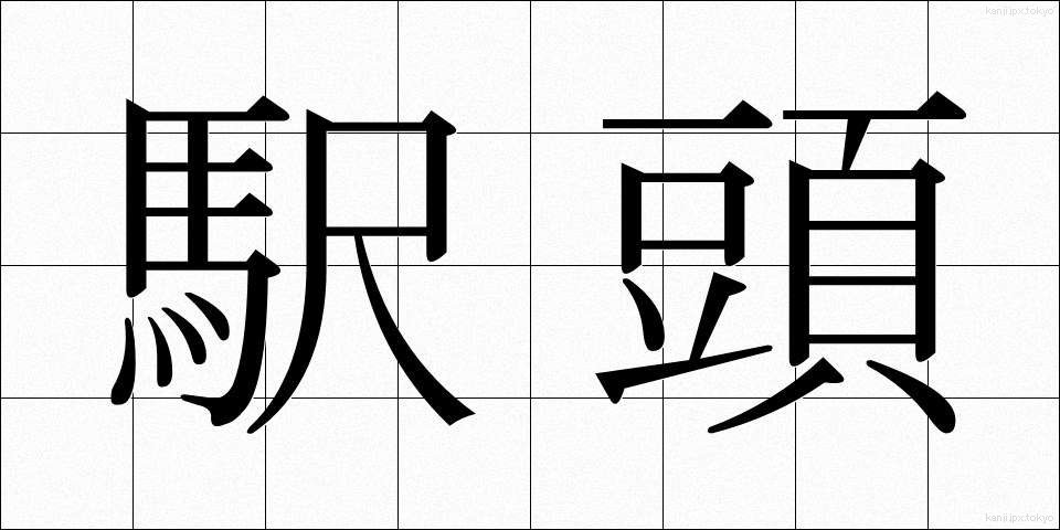 駅頭 (えきとう)