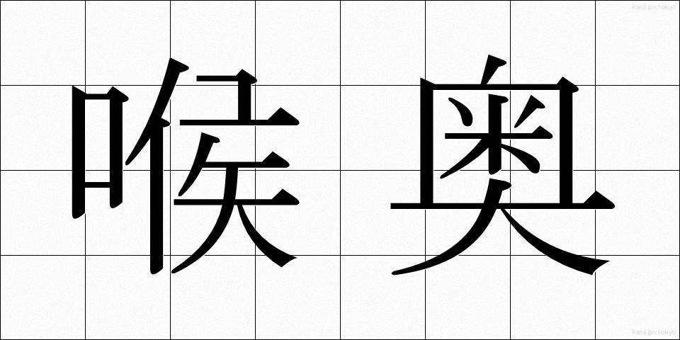 喉奥 (のどおく)