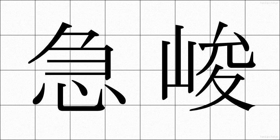 急峻 (きゅうしゅん)