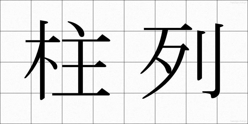 柱列 (ちゅうれつ)