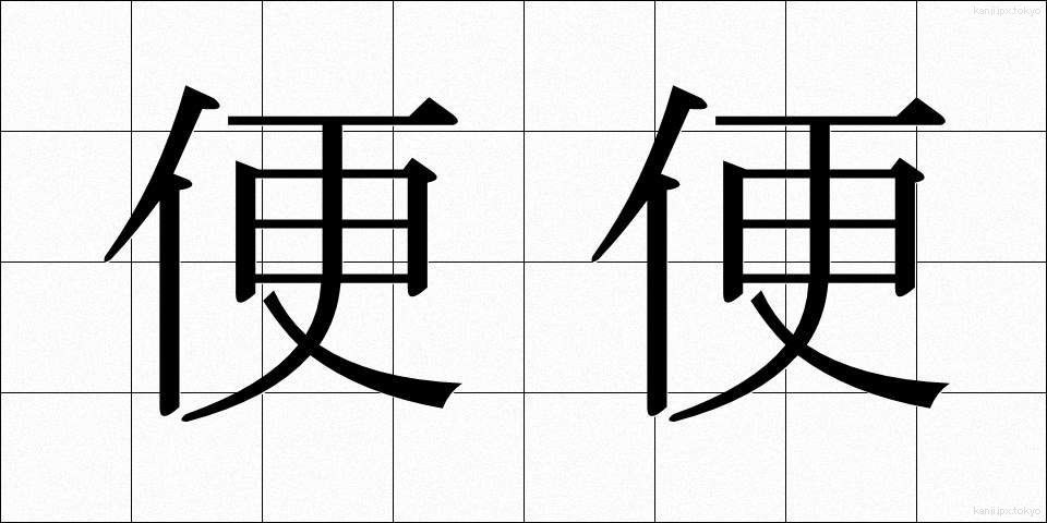 便便 (べんべん)