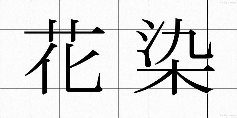 花染 (かぞめ)