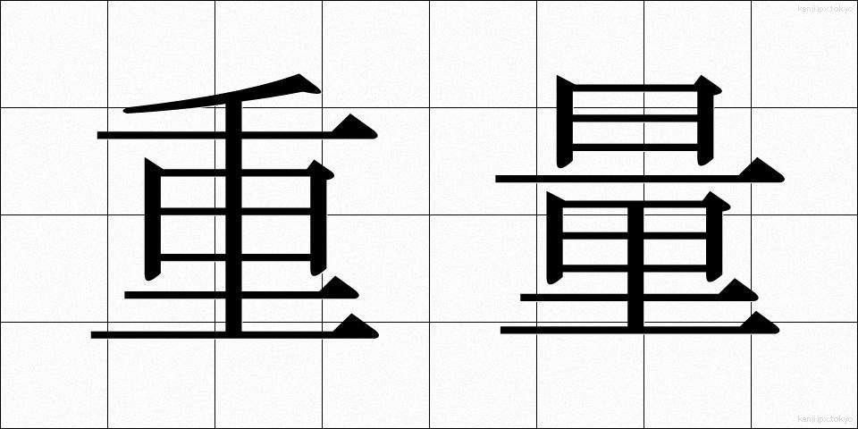 重量 (じゅうりょう)