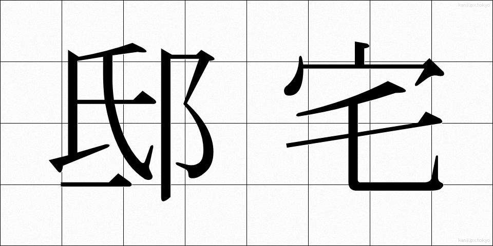 邸宅 (ていたく)