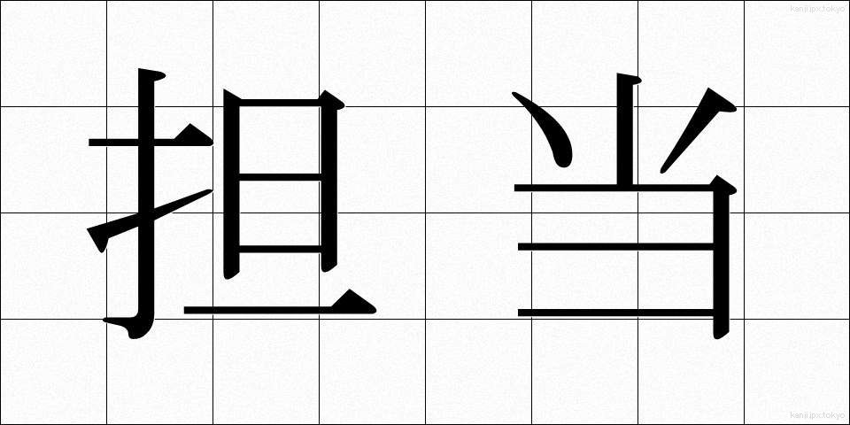 担当 (たんとう)