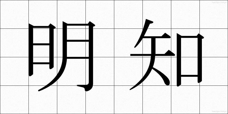 明知 (めいち)
