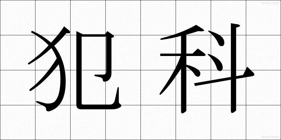 犯科 (はんか)