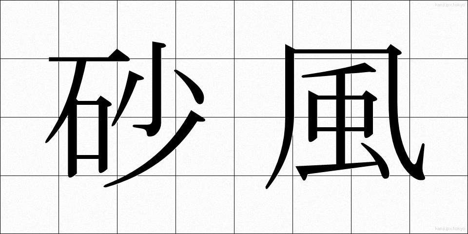 砂風 (さかぜ)