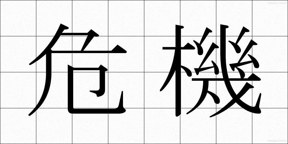 危機 (きき)