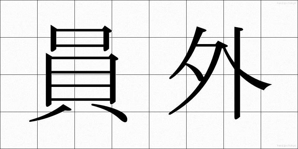 員外 (いんがい)