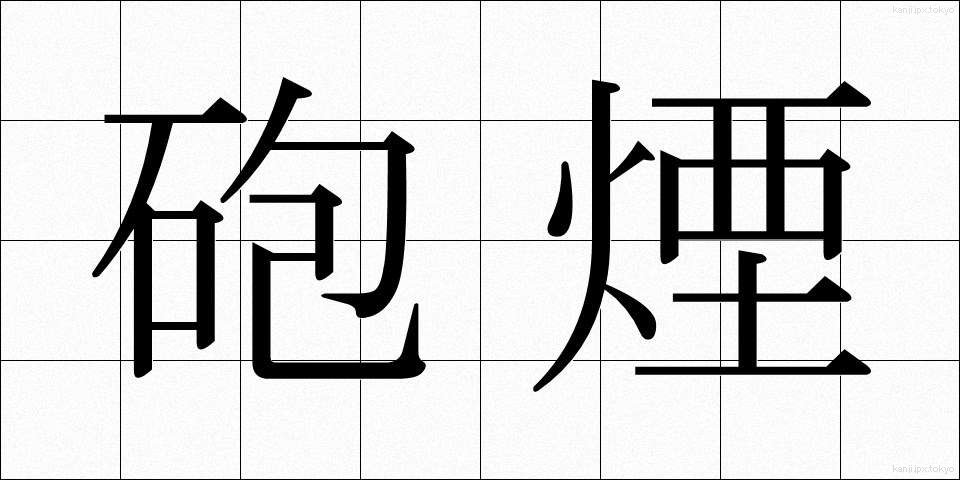 砲煙 (ほうえん)