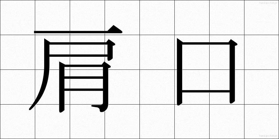 肩口 (かたぐち)