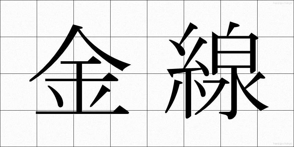 金線 (きんせん)
