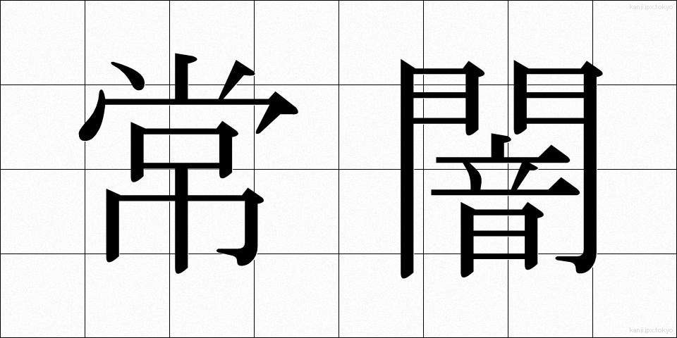 常闇 (とこやみ)