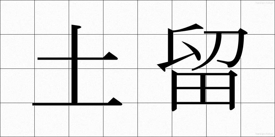 土留 (どどめ)