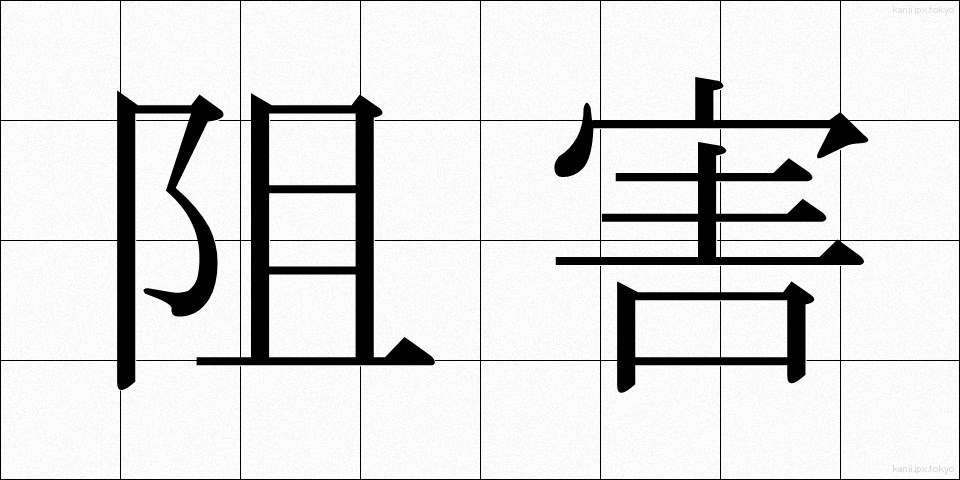 阻害 (そがい)