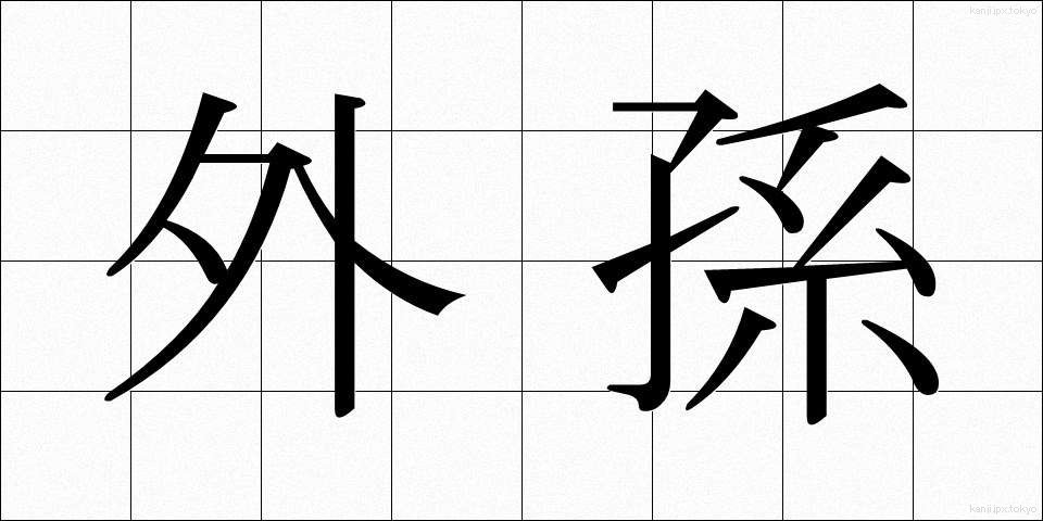 外孫 (がいそん)