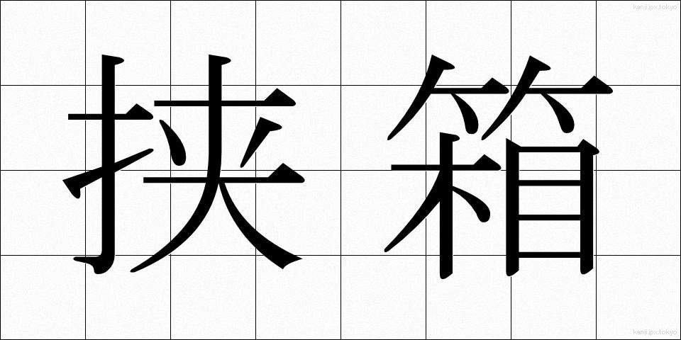 挟箱 (はさばこ)