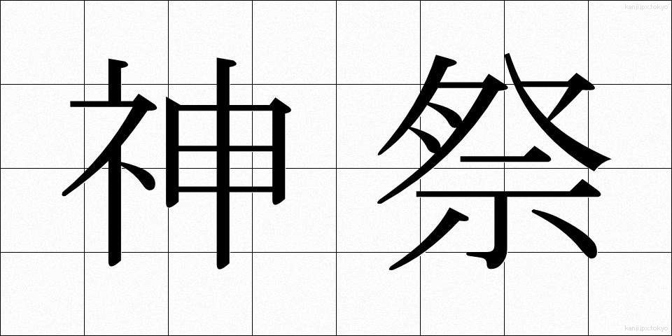 神祭 (しんさい)