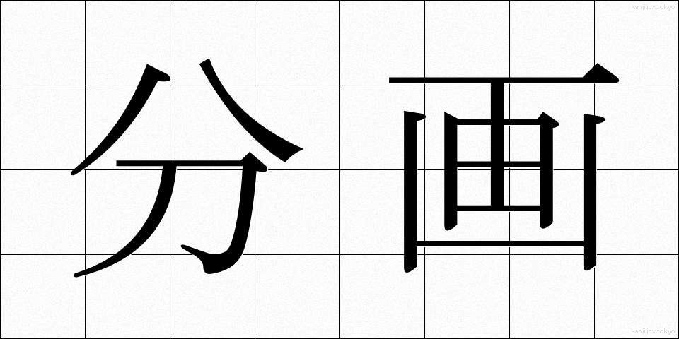 分画 (ぶんかく)
