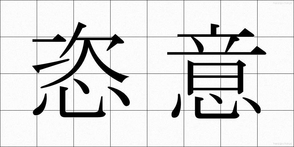 恣意 (しい)