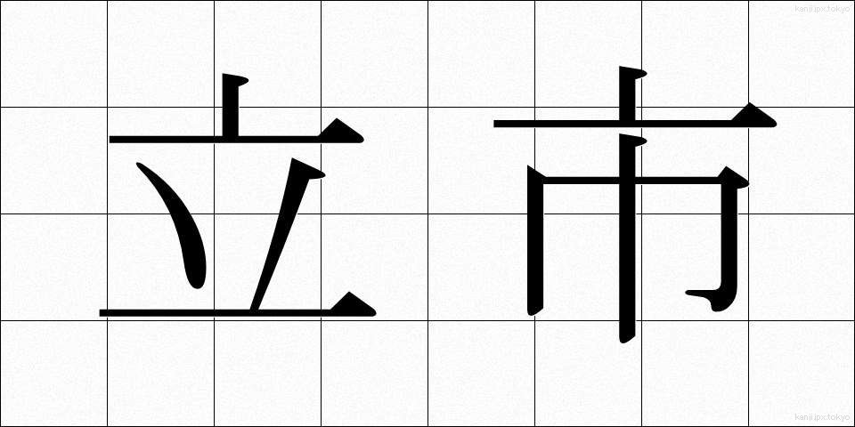 立市 (たついち)