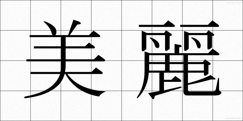 美麗 (びれい)