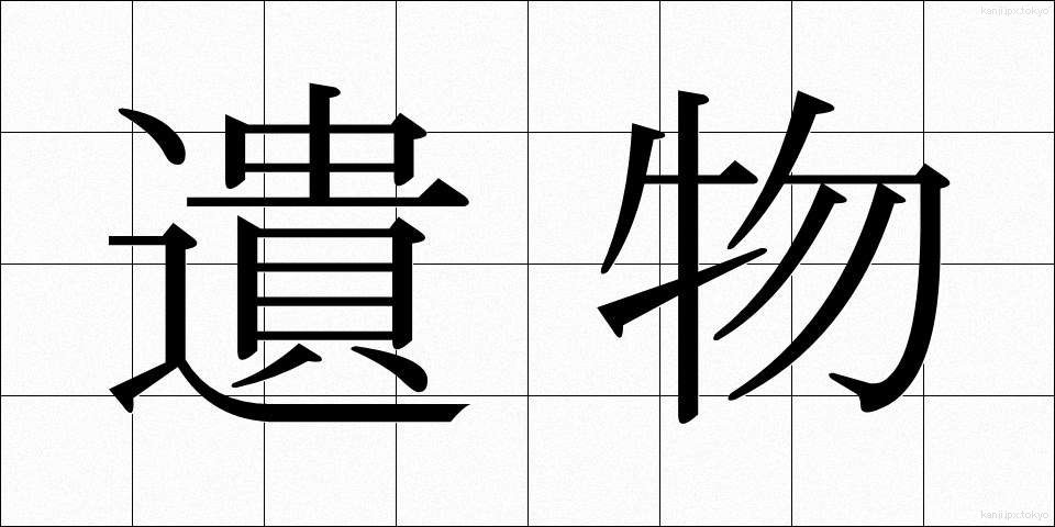 遺物 (いぶつ)
