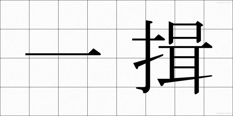 一揖 (いちゆう)