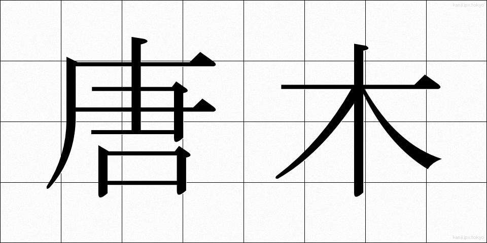 唐木 (からき)