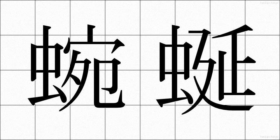 蜿蜒 (えんえん)