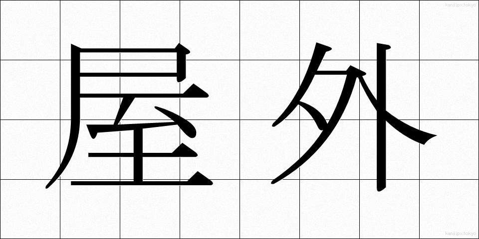 屋外 (おくがい)