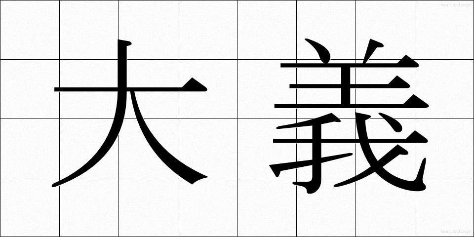 大義 (たいぎ)