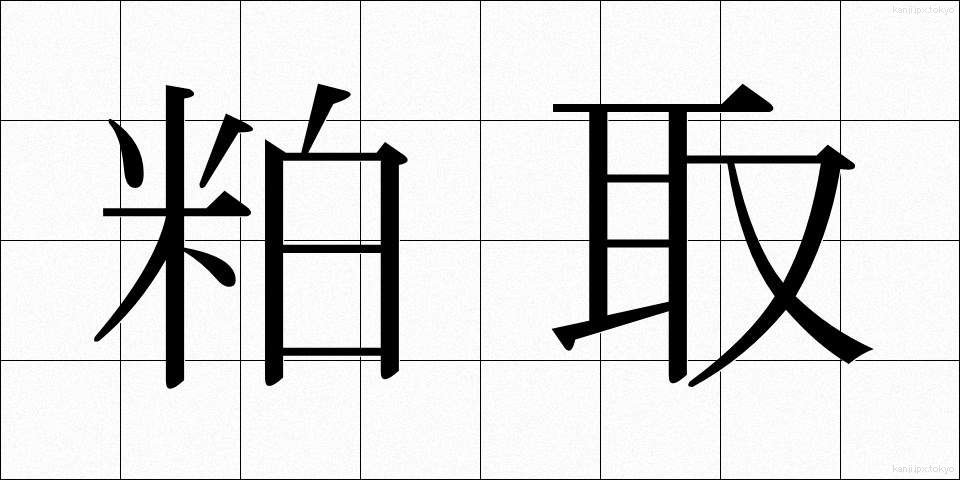 粕取 (かすとり)