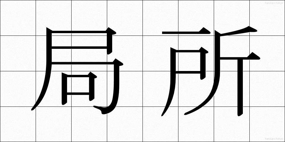 局所 (きょくしょ)