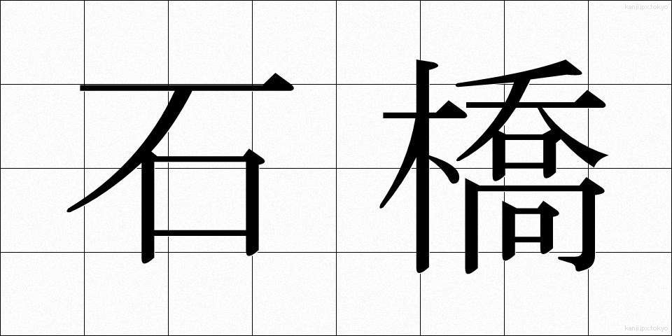 石橋 (いしばし)