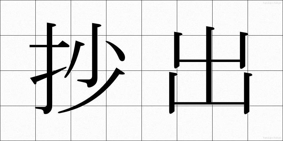 抄出 (しょうしゅつ)