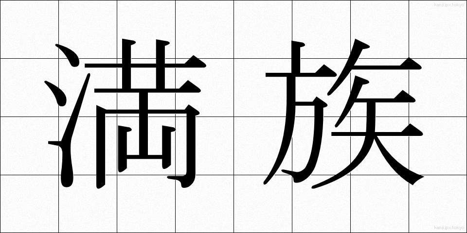 満族 (まんぞく)