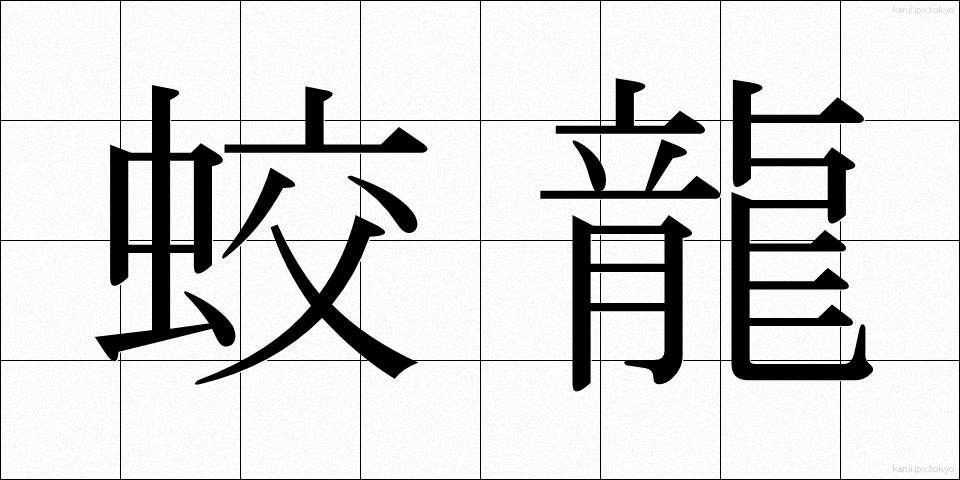 蛟龍 (こうりゅう)